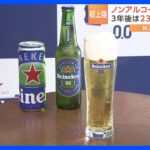 ハイネケン「世界一売れているノンアルビール」が日本で発売へ “ビールの味”残す特殊な製法｜TBS NEWS DIG