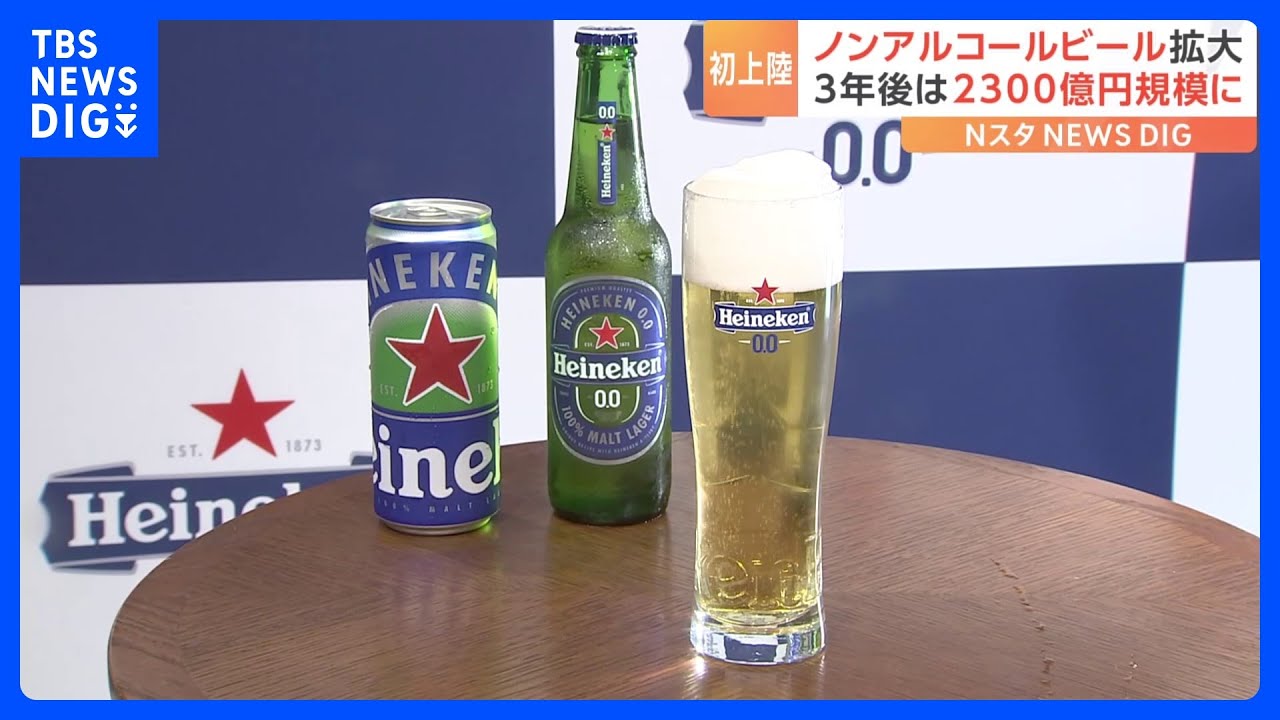 ハイネケン「世界一売れているノンアルビール」が日本で発売へ&nbsp;“ビールの味”残す特殊な製法｜TBS&nbsp;NEWS&nbsp;DIG