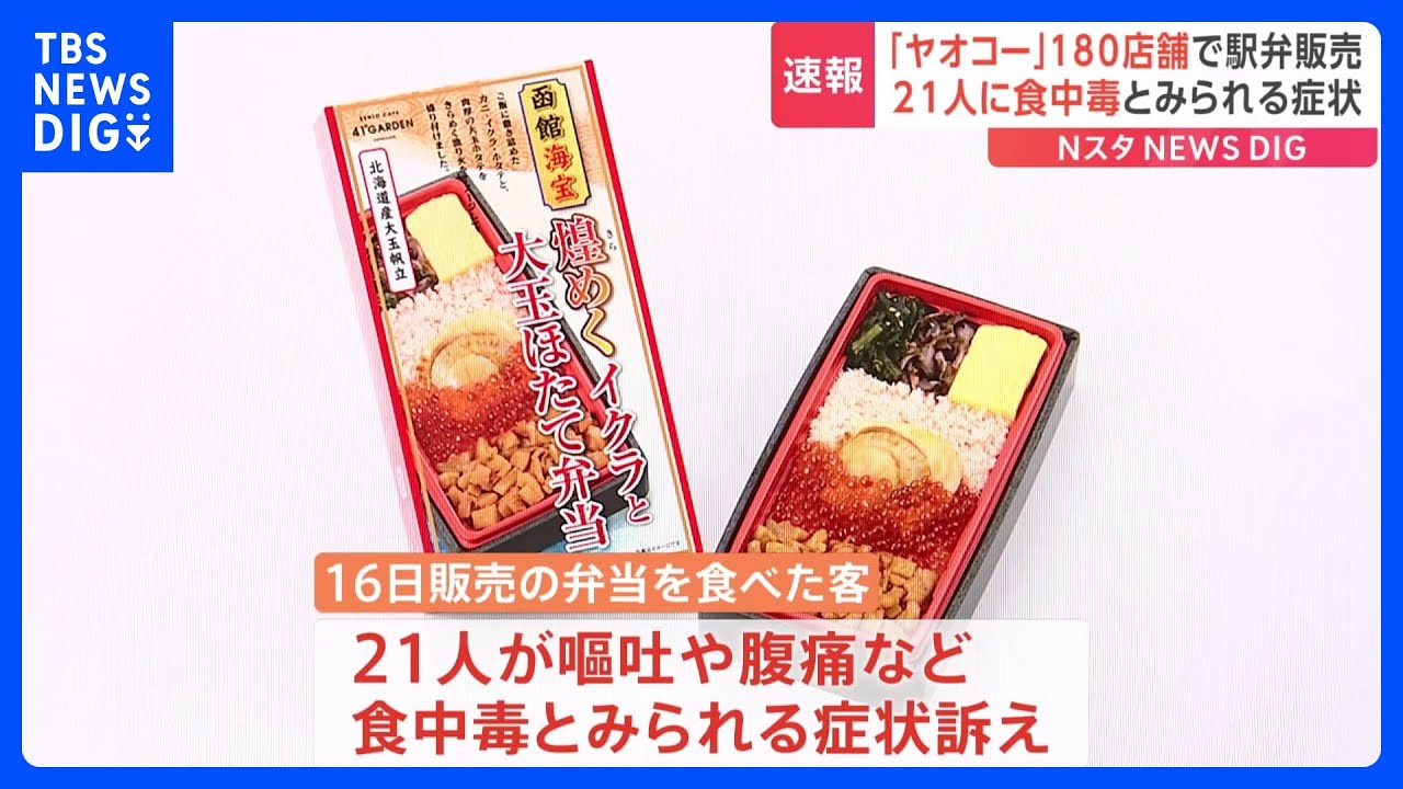 スーパー「ヤオコー」でも吉田屋の弁当販売　埼玉県内で21人が嘔吐・腹痛の症状　「函館うにの箱めし」など1200個が店頭に｜TBS&nbsp;NEWS&nbsp;DIG