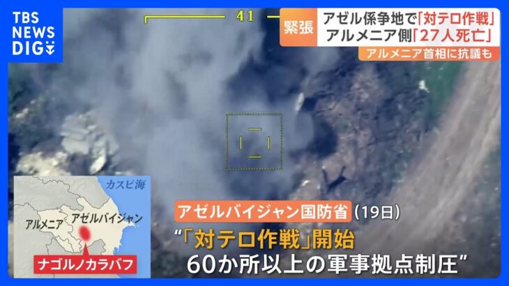 アゼルバイジャン「対テロ作戦」アルメニア系勢力に“全面降伏”迫る　27人が死亡 200人以上が負傷｜TBS NEWS DIG