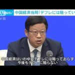 中国当局「デフレには陥っていない」　経済不安を払拭する狙いか(2023年9月20日)