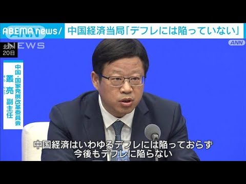 中国当局「デフレには陥っていない」　経済不安を払拭する狙いか(2023年9月20日)