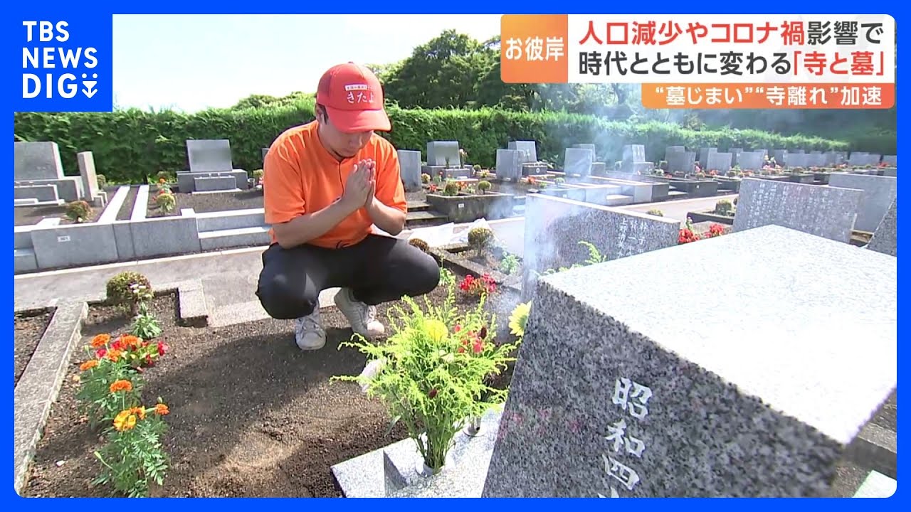 コロナ“行動制限”がきっかけ「お花だけでも供えてほしい」　制限緩和でも墓参りの「代行」依頼が増加｜TBS&nbsp;NEWS&nbsp;DIG