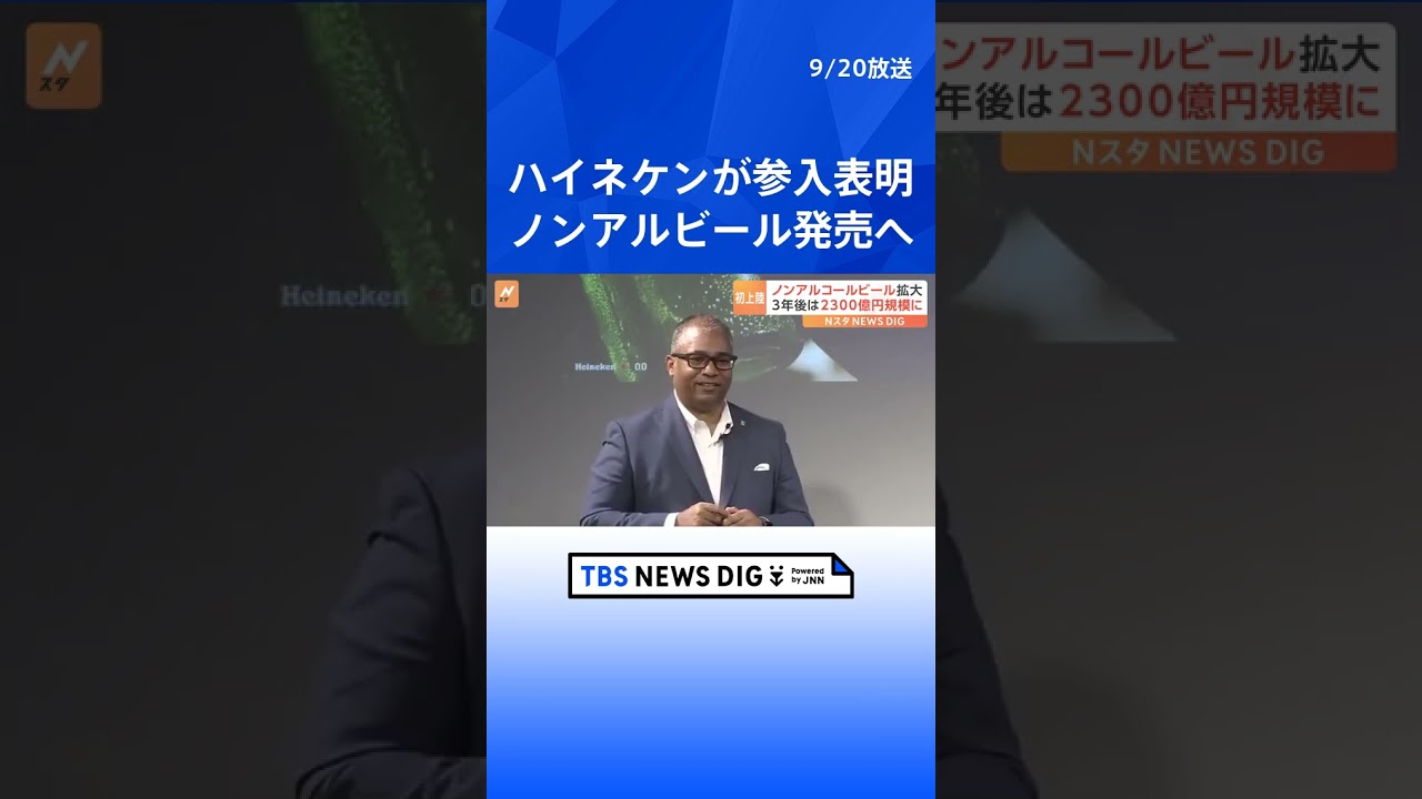 ハイネケン「世界一売れているノンアルビール」が日本で発売へ “ビールの味”残す特殊な製法  | TBS NEWS DIG #shorts
