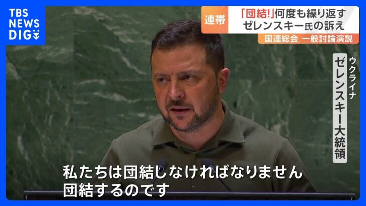 ゼレンスキー大統領「私たちは団結しなければなりません」　国連総会で演説終え「初日は良かった」｜TBS NEWS DIG