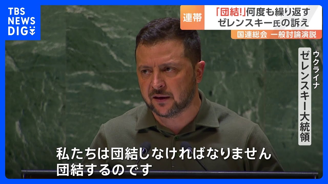 ゼレンスキー大統領「私たちは団結しなければなりません」　国連総会で演説終え「初日は良かった」｜TBS&nbsp;NEWS&nbsp;DIG