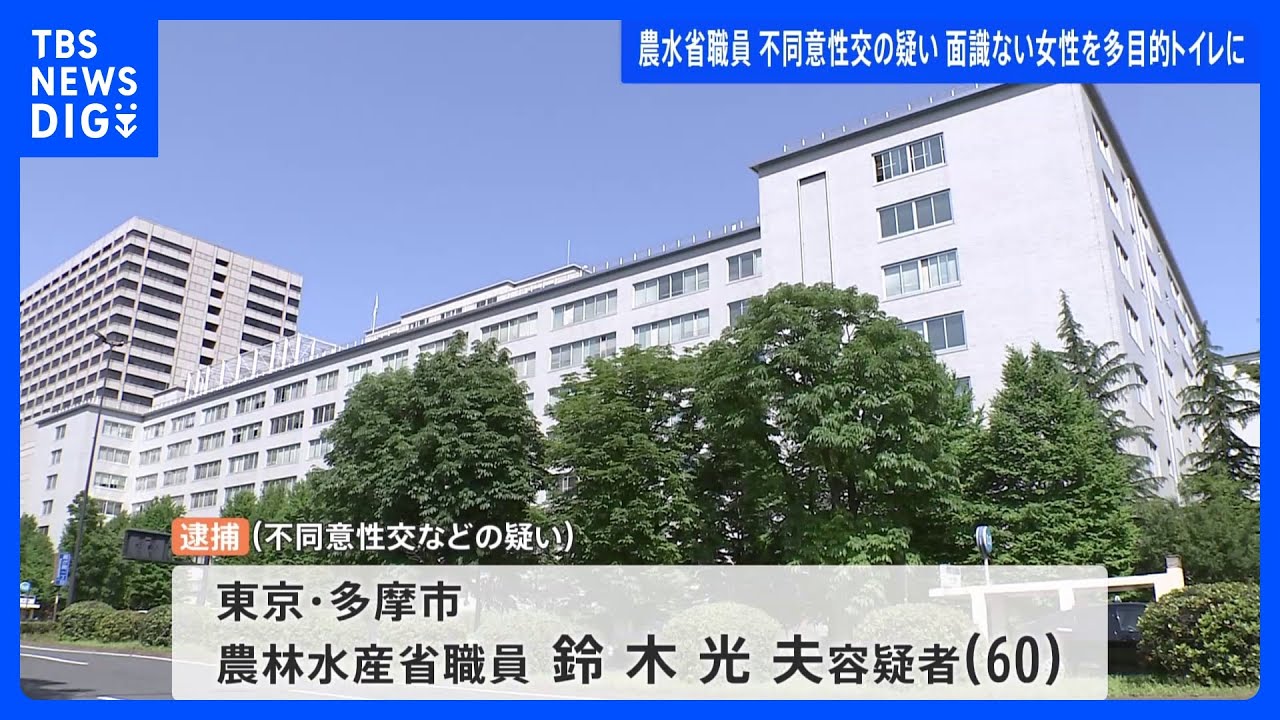 農水省職員を不同意性交容疑で逮捕&nbsp;商業施設の多目的トイレに連れ込み…性的暴行か&nbsp;東京・多摩市｜TBS&nbsp;NEWS&nbsp;DIG