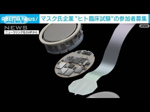 マスク氏の医療ベンチャー　“脳内チップ”埋め込み　初のヒト臨床試験で参加者募集へ(2023年9月20日)