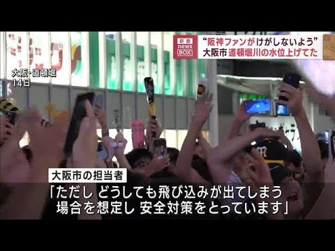 “阪神ファンがケガしないよう”　大阪市が道頓堀川の水位上げていた(2023年9月20日)