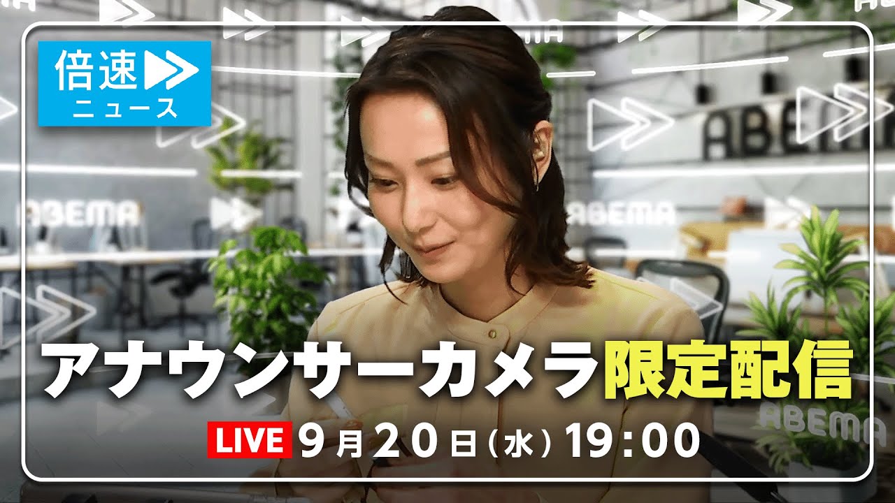 【アナウンサーカメラ】ラジオ感覚で最新情報をお届け！9/20(月) よる7時から生配信｜倍速ニュース