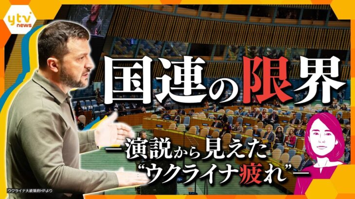 【イブスキ解説】国連は機能不全？ゼレンスキー大統領が演説で支援訴えるも空席目立つ…国連が抱える「構造的問題」とは？