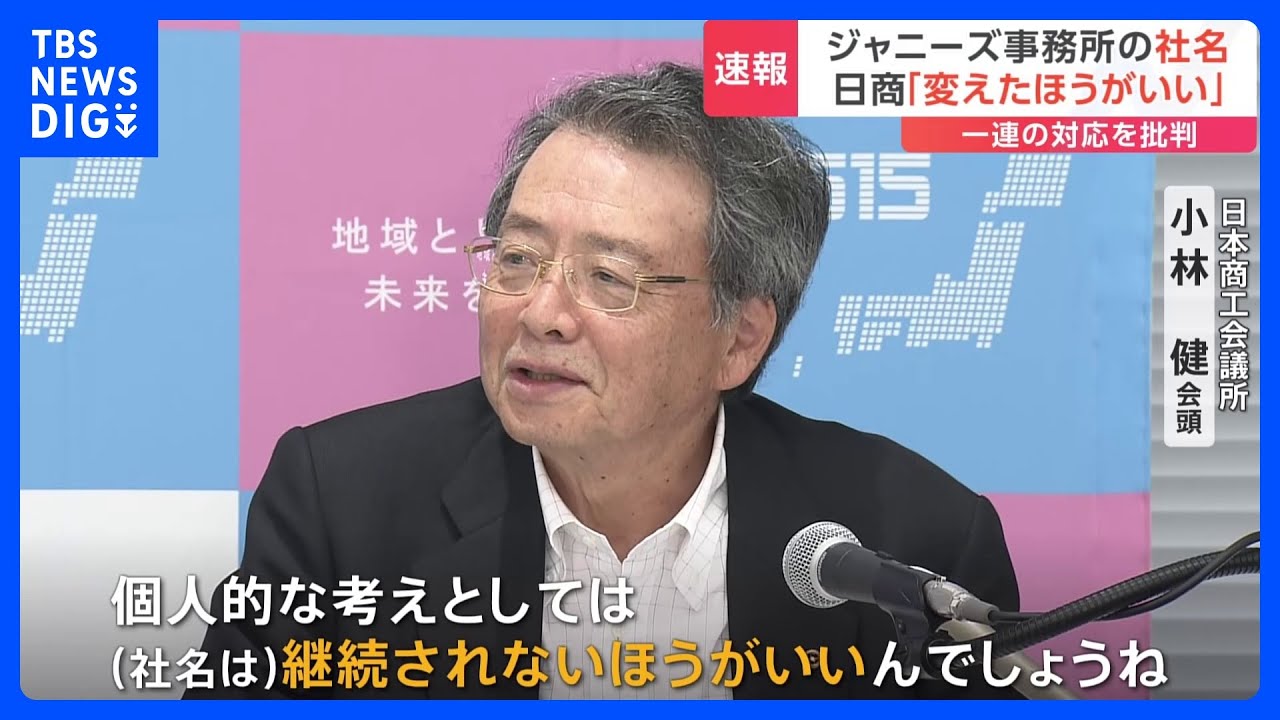 ジャニーズ事務所の社名「変えた方がいい」&nbsp;日本商工会議所の小林会頭が指摘｜TBS&nbsp;NEWS&nbsp;DIG