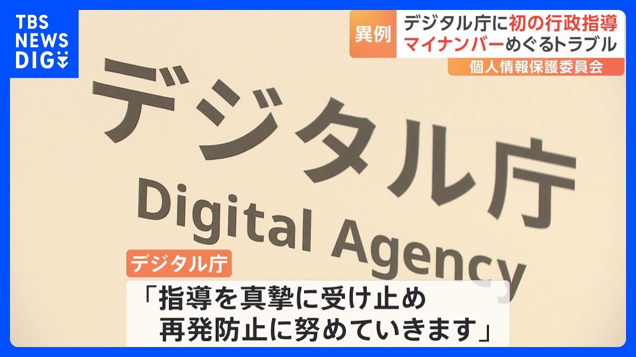 マイナンバーめぐるトラブルでデジタル庁と富士通Japanに“行政指導”　政府・個人情報保護委員会｜TBS&nbsp;NEWS&nbsp;DIG