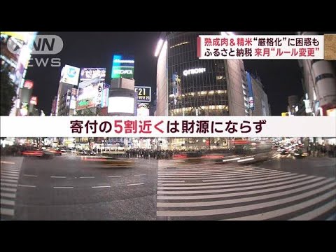 ふるさと納税のルール変更へ　熟成肉＆精米“厳格化”に困惑も(2023年9月20日)