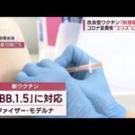 改良型ワクチン「秋接種」開始　コロナ変異株“エリス”に効果か(2023年9月20日)