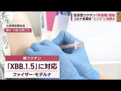 改良型ワクチン「秋接種」開始　コロナ変異株“エリス”に効果か(2023年9月20日)