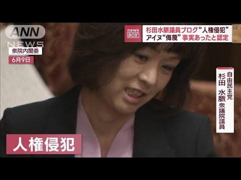 杉田水脈議員ブログ“人権侵犯の事実あり”と認定　本人の受け止めは？(2023年9月20日)