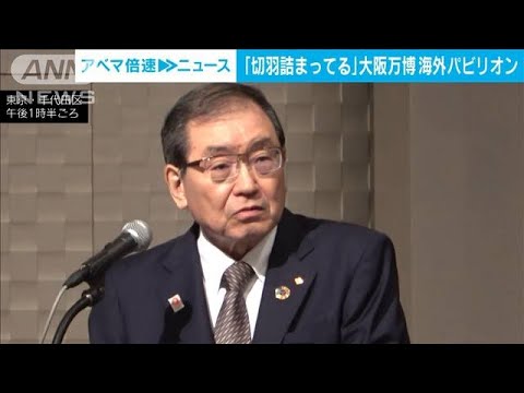 大阪万博の海外パビリオン建設「切羽詰まった状況」　経団連会長が厳しい認識(2023年9月20日)