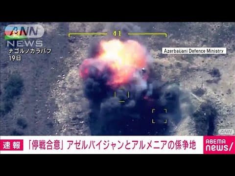 【速報】アゼルバイジャンとアルメニアの係争地で停戦合意　地元メディア(2023年9月20日)