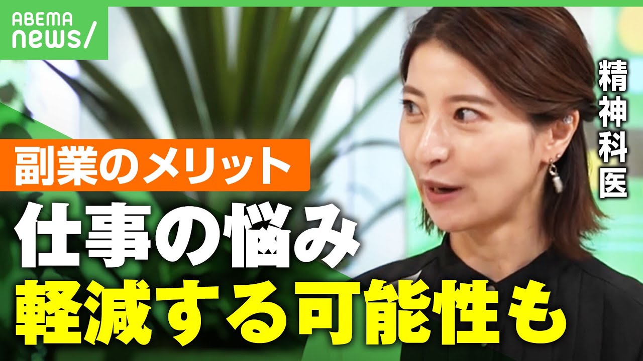 【副業】「悩みも分散 ストレス軽減することも」精神科医が語る“副業のメリット”｜アベヒル