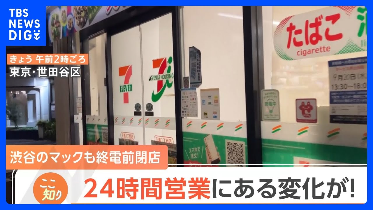 コンビニもマックもファミレスも･･･当たり前だった24時間営業が消える？新たなライフスタイルで営業スタイルも変化｜TBS&nbsp;NEWS&nbsp;DIG