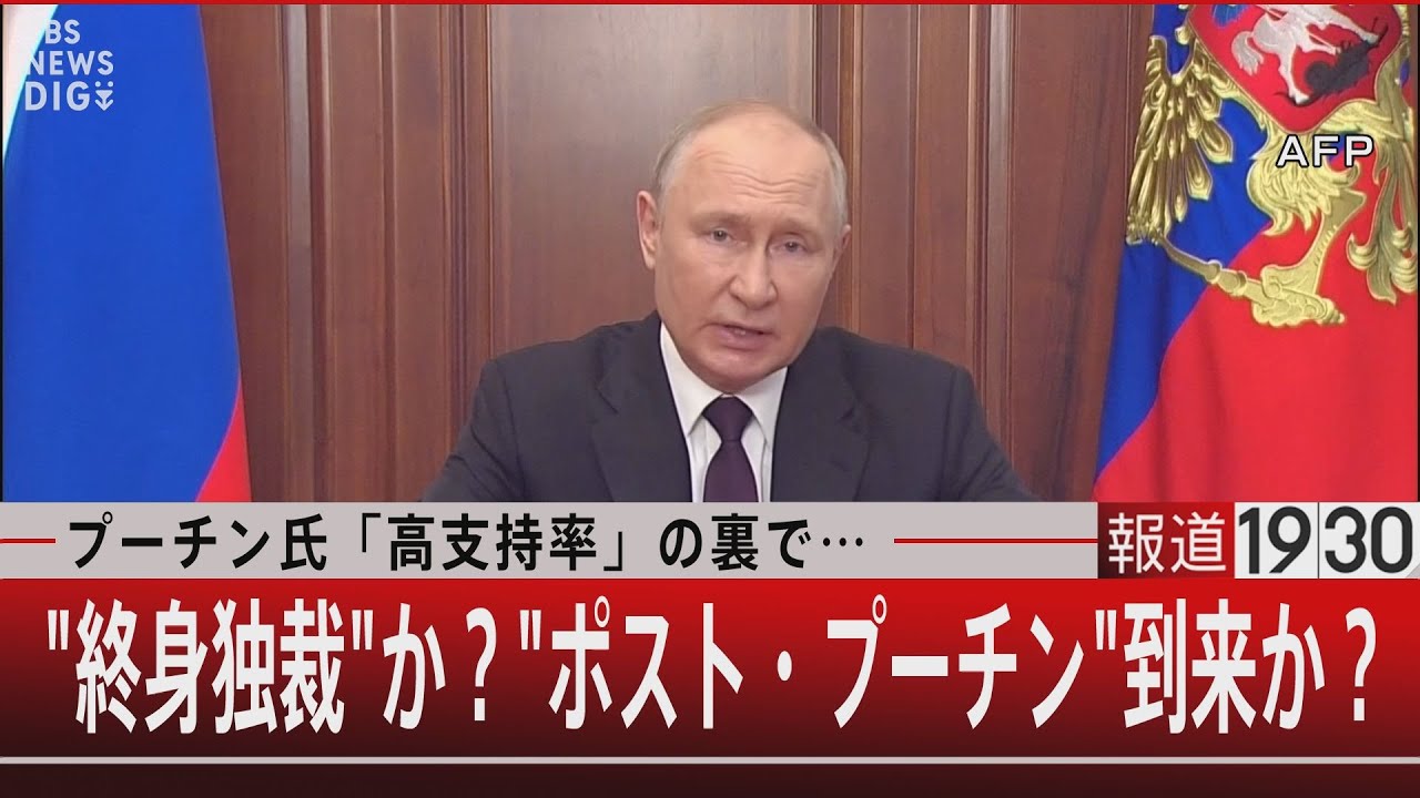 プーチン氏「高支持率」の裏で…”終身独裁”か？”ポスト・プーチン”到来か？【9月20日（水）#報道1930】