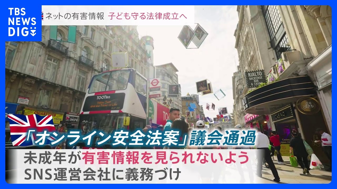 子どもをネット上の有害情報から守る法律「オンライン安全法」　イギリス議会を通過｜TBS&nbsp;NEWS&nbsp;DIG