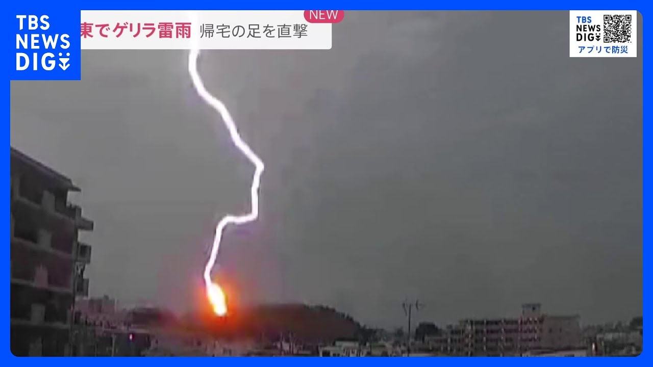 稲妻に火花“落雷の瞬間”　関東「ゲリラ雷雨」帰宅の足を直撃　新潟では“竜巻”も【news23】｜TBS&nbsp;NEWS&nbsp;DIG