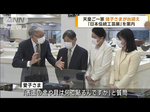 佳子さまが出迎え…両陛下と愛子さまが「日本伝統工芸展」をご覧に　愛子さまが質問も(2023年9月21日)