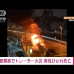 【速報】首都高でトレーラー火災　車外に避難の男性運転手ひかれ死亡(2023年9月21日)