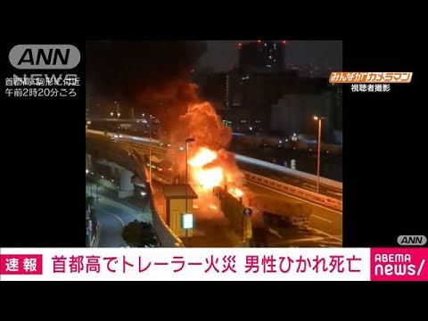 【速報】首都高でトレーラー火災　車外に避難の男性運転手ひかれ死亡(2023年9月21日)