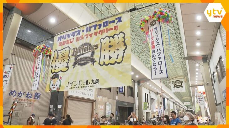 「大阪は阪神だけじゃない！」オリックス・バファローズが３年連続リーグ優勝　大阪でファン歓喜