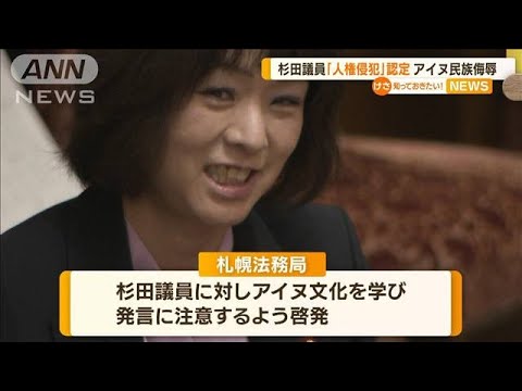 「人権侵犯」と認定　杉田水脈議員のアイヌ民族侮辱投稿【知っておきたい！】(2023年9月21日)