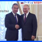 プーチン大統領、来月訪中の意向明らかに　中国・王毅外相との会談で｜TBS NEWS DIG