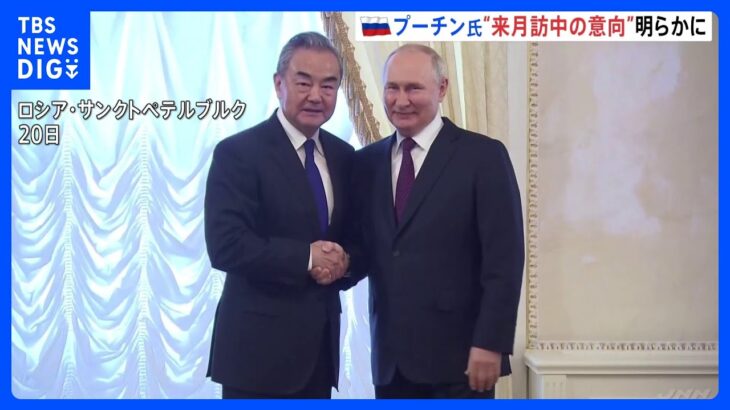 プーチン大統領、来月訪中の意向明らかに　中国・王毅外相との会談で｜TBS NEWS DIG