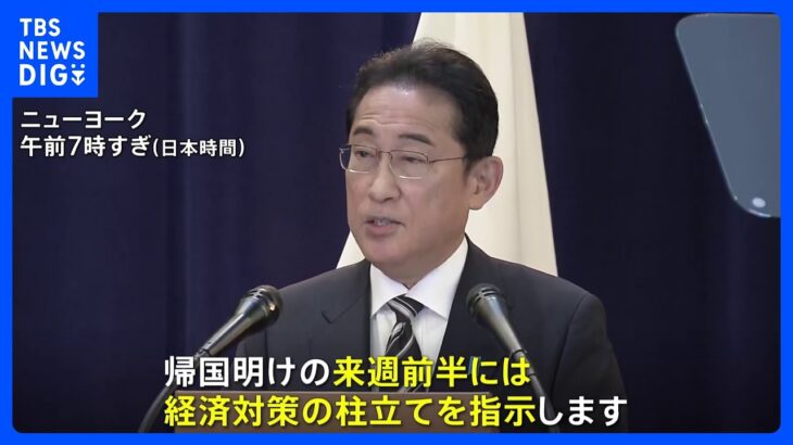 【速報】岸田総理が会見　物価高などに対応する経済対策「来週前半に柱立て指示」｜TBS NEWS DIG