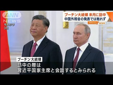 プーチン大統領　来月に訪中　中国外務省の発表では触れず(2023年9月21日)