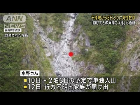 「助けてという声が聞こえる」…北アルプス・不帰嶮から8日ぶりに男性救助(2023年9月21日)