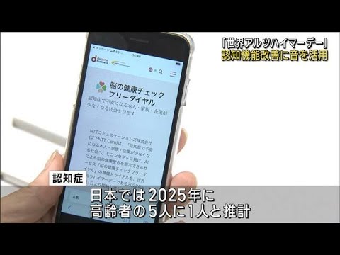 「世界アルツハイマーデー」 音で認知機能改善・予防に新サービス(2023年9月21日)