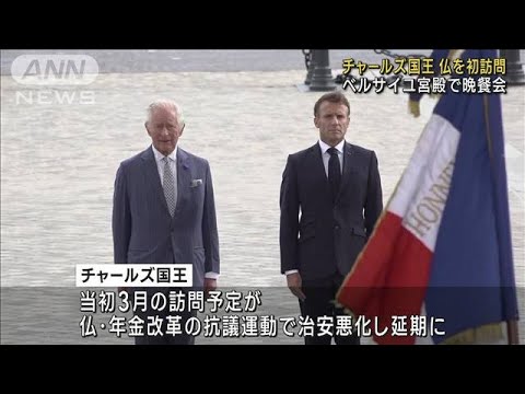 英 チャールズ国王夫妻 即位後初めて仏を公式訪問　ベルサイユ宮殿で晩餐会(2023年9月21日)