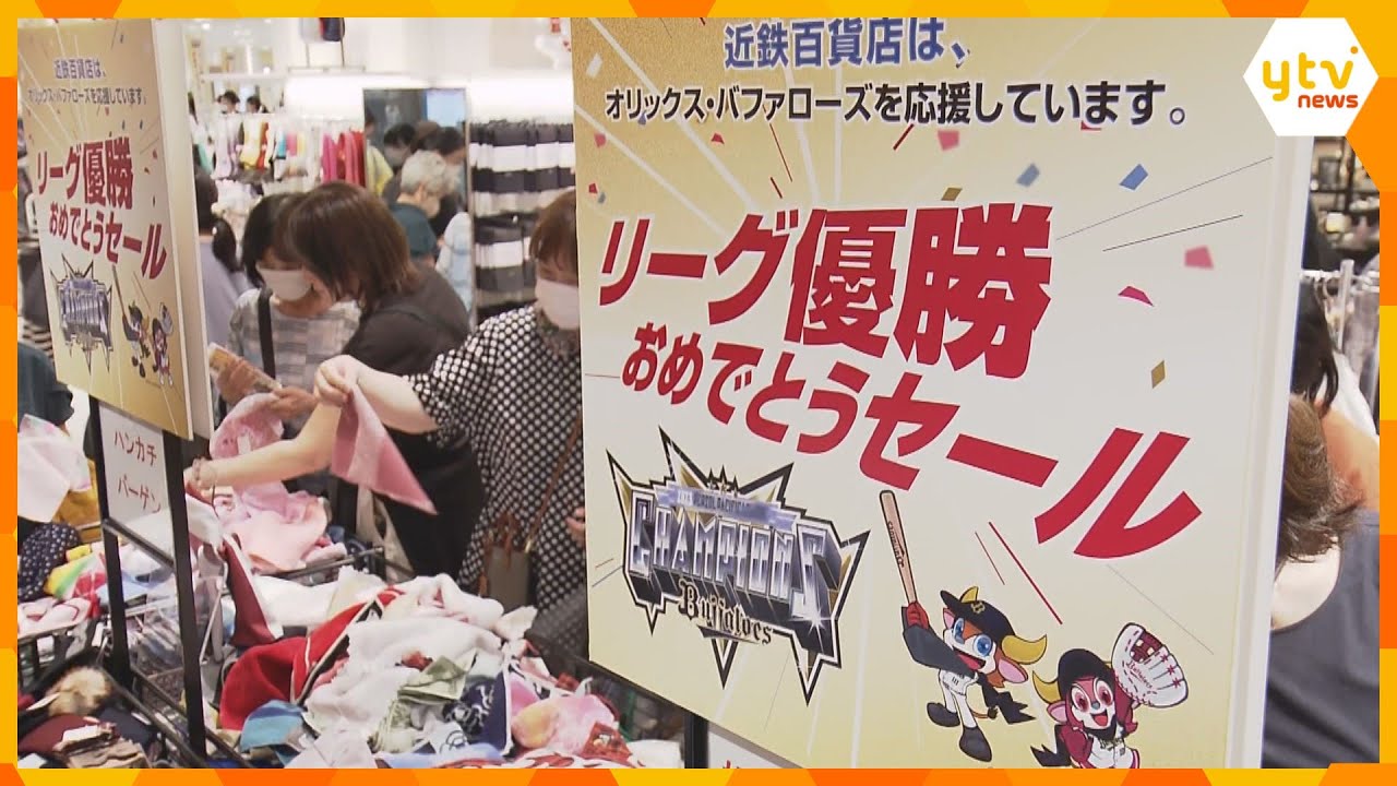 オリックス３連覇！近鉄百貨店で優勝セール始まる　３３００円の福袋など「３」にちなんだ商品も