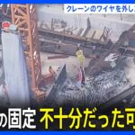 東京・八重洲の鉄骨落下事故　ボルトでの固定作業終え、ワイヤ外した直後に落下　固定が不十分だった可能性も　警視庁｜TBS NEWS DIG