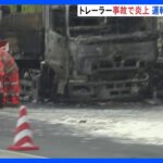 首都高でトレーラー炎上 避難した運転手が別の車にはねられ死亡 ひき逃げにあった可能性も｜TBS NEWS DIG