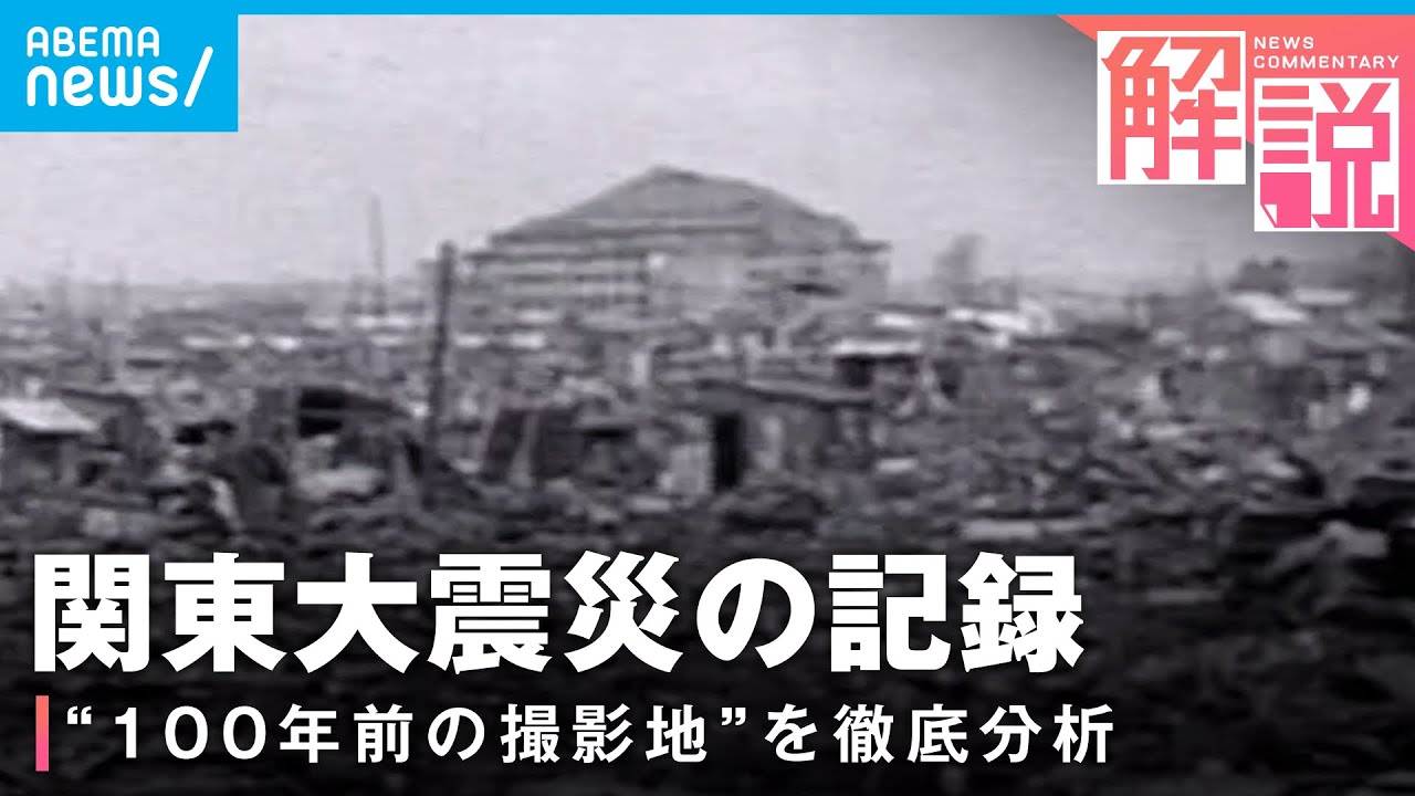 【関東大震災】焼け野原の東京…撮影地はどこ？“100年前の映像”を徹底分析｜外報部 所田裕樹記者