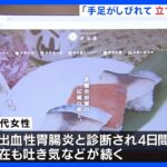 「手足がしびれて立てなくなった」吉田屋製造の弁当食べ4日間入院した女性が証言｜TBS NEWS DIG