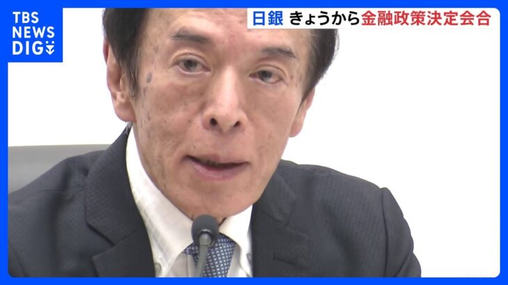 異次元緩和の正常化へどのような方向性を示唆？　きょうから日銀・金融政策決定会合｜TBS NEWS DIG