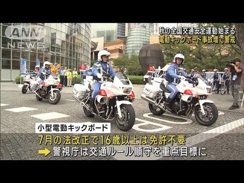 秋の全国交通安全運動始まる 電動キックボード事故増で警戒(2023年9月21日)