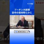 プーチン大統領、来月訪中の意向明らかに　中国・王毅外相との会談で| TBS NEWS DIG #shorts