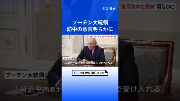 プーチン大統領、来月訪中の意向明らかに　中国・王毅外相との会談で| TBS NEWS DIG #shorts
