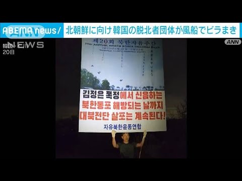 「同胞が解放されるまで散布続く」北朝鮮に向け韓国の脱北者団体が風船でビラ撒き(2023年9月21日)